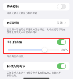 余杭苹果电池维修分享iPhone省电巧妙设置降低白点值 