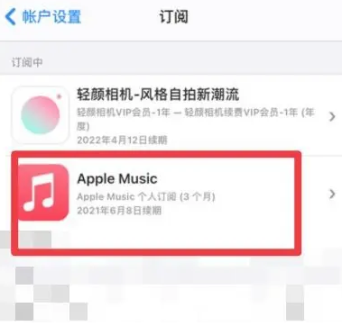 余杭apple维修店分享Apple Music怎么取消自动收费 