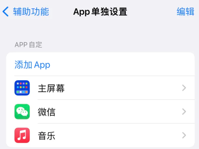 余杭苹果14服务点分享iPhone14如何单独设置App 