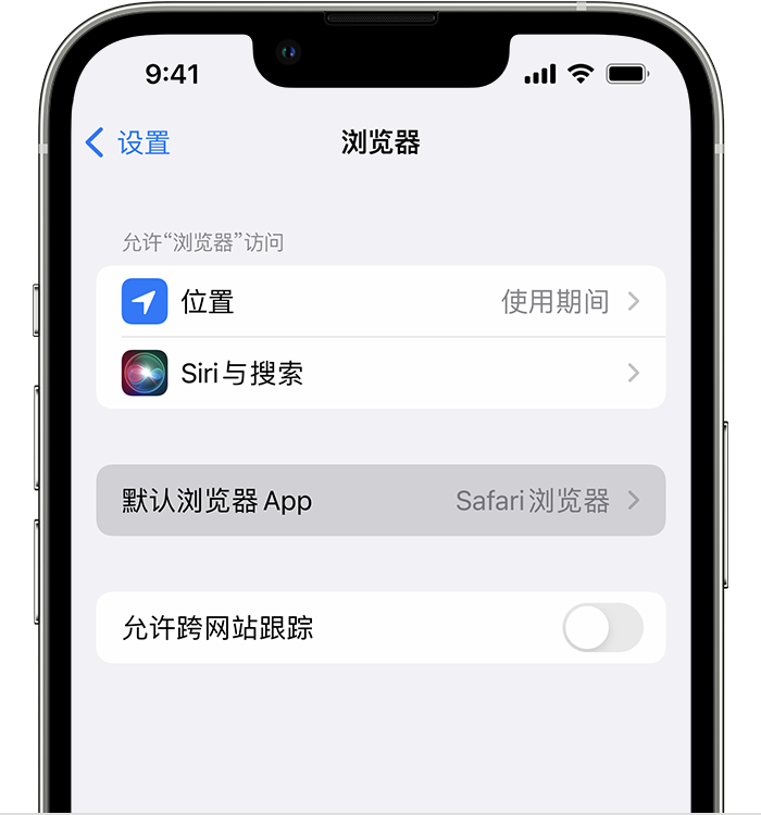 余杭苹果维修服务分享如何在iPhone上设置默认浏览器 