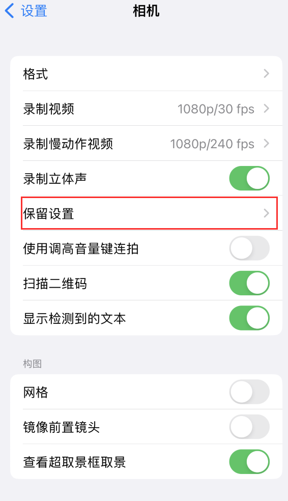 余杭苹果14维修分享如何在iPhone 14 机型中保留拍照设置 