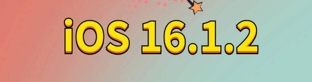 余杭苹果手机维修分享iOS 16.1.2正式版更新内容及升级方法 